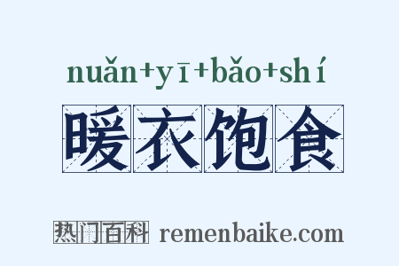 暖衣饱食是什么意思的图片